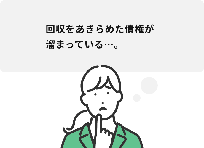 回収をあきらめた債権が溜まっている…。