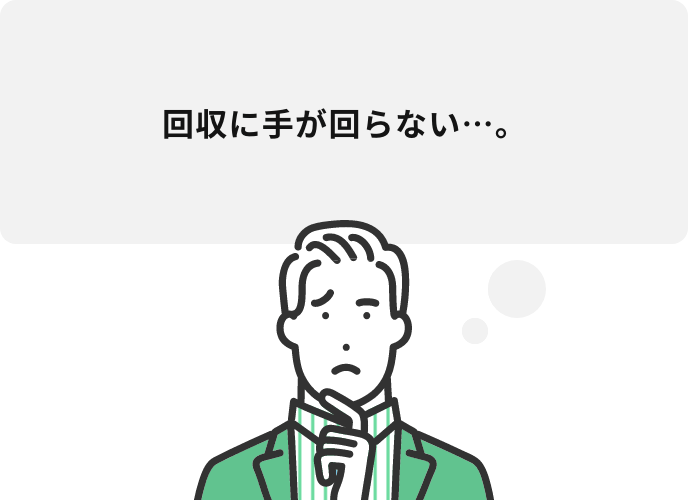 回収に手が回らない…。