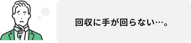 回収に手が回らない…。