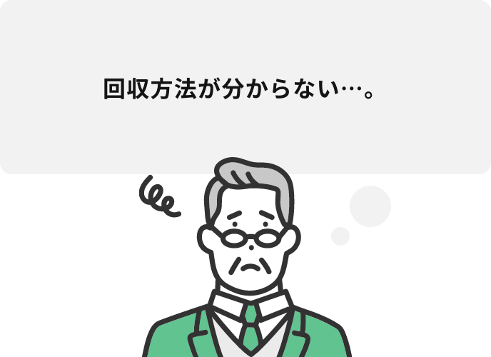 回収方法が分からない…。