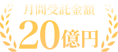 月間受託金額10億円