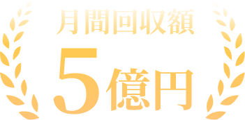 月間回収額5億円