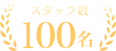 スタッフ数50名