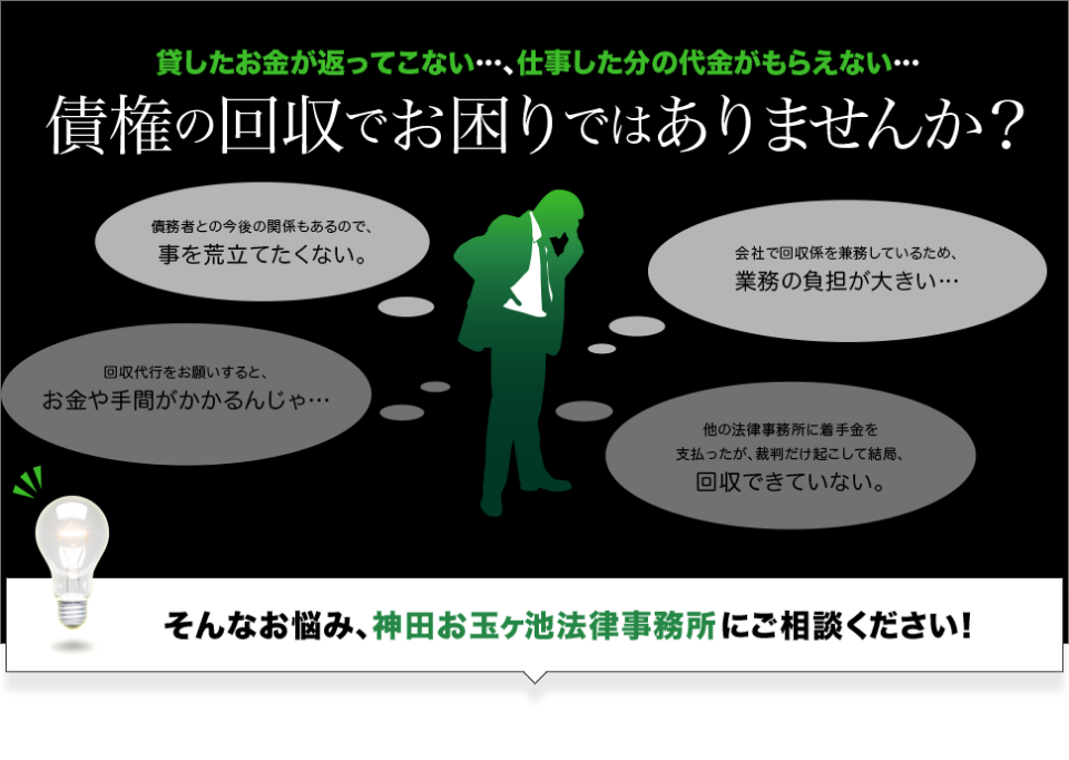債権回収 神田お玉ヶ池法律事務所
