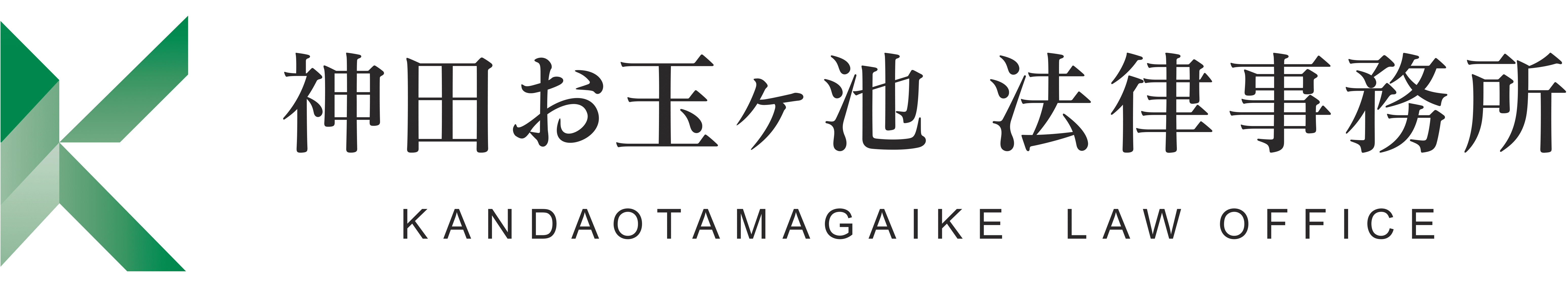 神田お玉ヶ池法律事務所